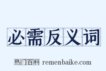 必需反义词是什么意思的图片